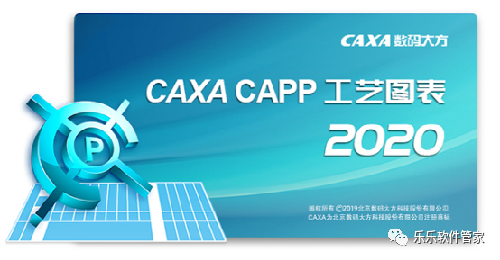 CAXA CAPP工艺图表 2020软件安装包和安装教程