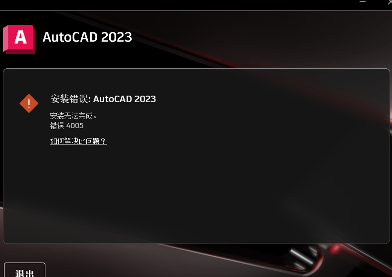 安装无法完成，错误4005：AutoCAD 2021 2022 2023安装错误代码解决方案